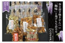 BU002-1 春日部手焼きせんべい「極味」と揚げもち詰合せ