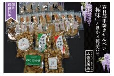 BU003-1春日部手焼きせんべい「極味」ほか８種詰合せ