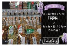 BU004-1 春日部手焼きせんべい「極味」とあられ・揚げもちのてんこ盛り　全１３種