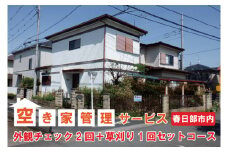 BV002-1 空き家管理サービス「外観チェック2回＋草刈り1回セットコース」