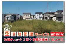 BV003-1 空き地管理サービス「外観チェック2回＋除草剤散布1回コース」