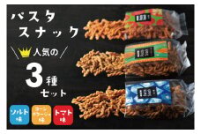 BD005-1　パスタスナック人気の3種セット