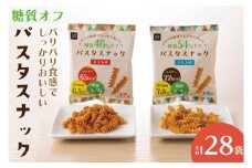 BD003-1　糖質オフ パスタスナック28袋セット