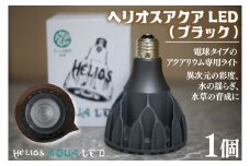 BN025-1　電球タイプのアクアリウム専用ライト。異次元の彩度、水の揺らぎ、水草の育成に優れています。「ヘリオスアクアLED (ブラック)」