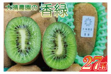 「緑と味覚の里　内牧」大晴農園の香緑27玉入り（BY002-1）