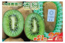【先行予約】香緑21～27玉入り【春日部市】大晴農園のキウイフルーツ（BY002-1）