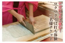 BW002　そば打ち名人直伝！「ワクワクそば打ち体験」2名様チケット