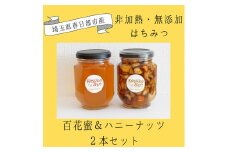 CF002 非加熱はちみつ　百花蜜とハニーナッツの２本セット