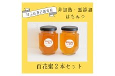 非加熱はちみつ　百花蜜の２本セット（CF001-1）