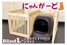 CB004 にゃんがーど Blind L + L字オプションパーツLサイズ