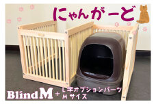 CB003 にゃんがーど Blind M + L字オプションパーツMサイズ