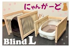 CB002-1 にゃんがーど Blind L