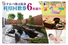 BZ001 かすかべ湯元温泉利用回数券　6枚綴り