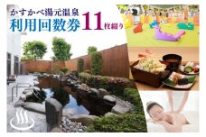 BZ002 かすかべ湯元温泉利用回数券　11枚綴り