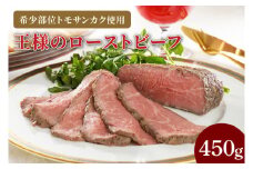 CL01-1　王様のローストビーフ450g
