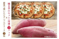 CI001-1　薪窯で焼いたピザ（マルゲリータ）と焼き芋のセット（冷凍）