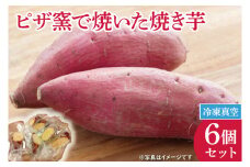 CI003-1　ピザ窯で焼いた焼き芋（冷凍）　6個セット