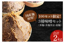 CN001-1　100セット限定！３種味噌セット（米麹、米麹黒豆、麦麹）