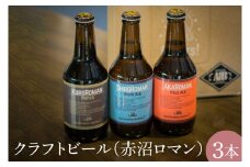 クラフトビール（赤沼ロマン）330ml×3本入（CO002-1）