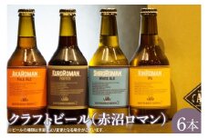 クラフトビール（赤沼ロマン）330ml×6本入（CO001-1）