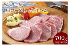 CL05-1　カスラー風肩ロースしっとりハム350g×2P