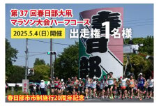 「春日部市市制施行２０周年記念　第３７回春日部大凧マラソン大会」ハーフコース出走権（CQ001）