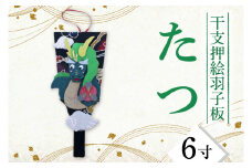 CT001-1　干支押絵羽子板　たつ（６寸）