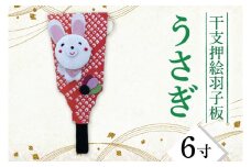 CT002-1　干支押絵羽子板　うさぎ（６寸）