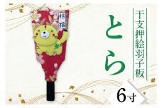 CT003-1　干支押絵羽子板　とら（６寸）