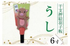 CT004-1　干支押絵羽子板　うし（６寸）