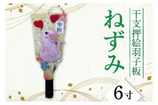 CT005-1　干支押絵羽子板　ねずみ（６寸）