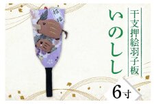 CT006-1　干支押絵羽子板　いのしし（６寸）