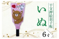 CT007-1　干支押絵羽子板　いぬ（６寸）