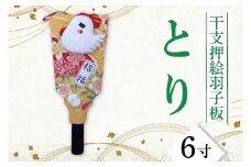 CT008-1　干支押絵羽子板　とり（６寸）
