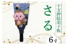CT009-1　干支押絵羽子板　さる（６寸）