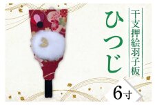 CT010-1　干支押絵羽子板　ひつじ（６寸）