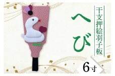 CT012-1　干支押絵羽子板　へび（６寸）