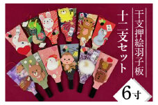 CT013-1　干支押絵羽子板　12支セット（６寸）お得セット