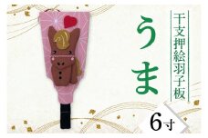 CT011-1　干支押絵羽子板　うま（６寸）