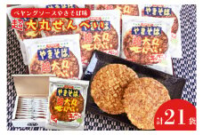 ペヤングソースやきそば味超大丸せんべい21枚セット(BD007-2）