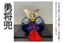 CP015 木目込み兜飾り　勇将兜