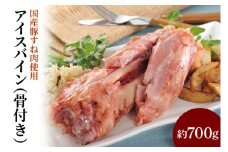 国産豚すね肉使用　アイスバイン（骨付き）約700ｇ(CL06)