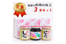 桃屋春日部工場謹製「料理の味方3本セット」(AX022)