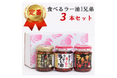 桃屋春日部工場謹製「食べるラー油3兄弟」(AX023)