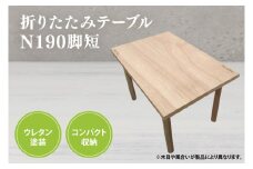折りたたみテーブルN190脚短(BT012)