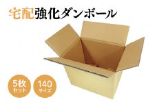 ダンボール 宅配 140サイズ 強化ダンボール5枚セット(CX010)