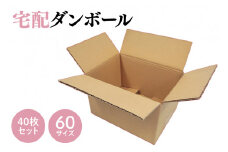 ダンボール 宅配 60サイズ 40枚セット(CX001)