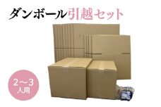 ダンボール 引越セット 2~3人用(CX007)