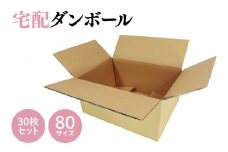 ダンボール 宅配 80サイズ 30枚セット(CX002)