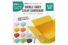 両面カラーダンボール60サイズ 20枚アソートセット カラーBOX(CX012)